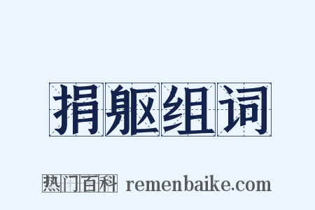 捐躯组词是什么意思的图片